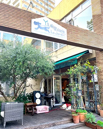 ワイズドッグカフェ ル・ジャルダンの外観画像